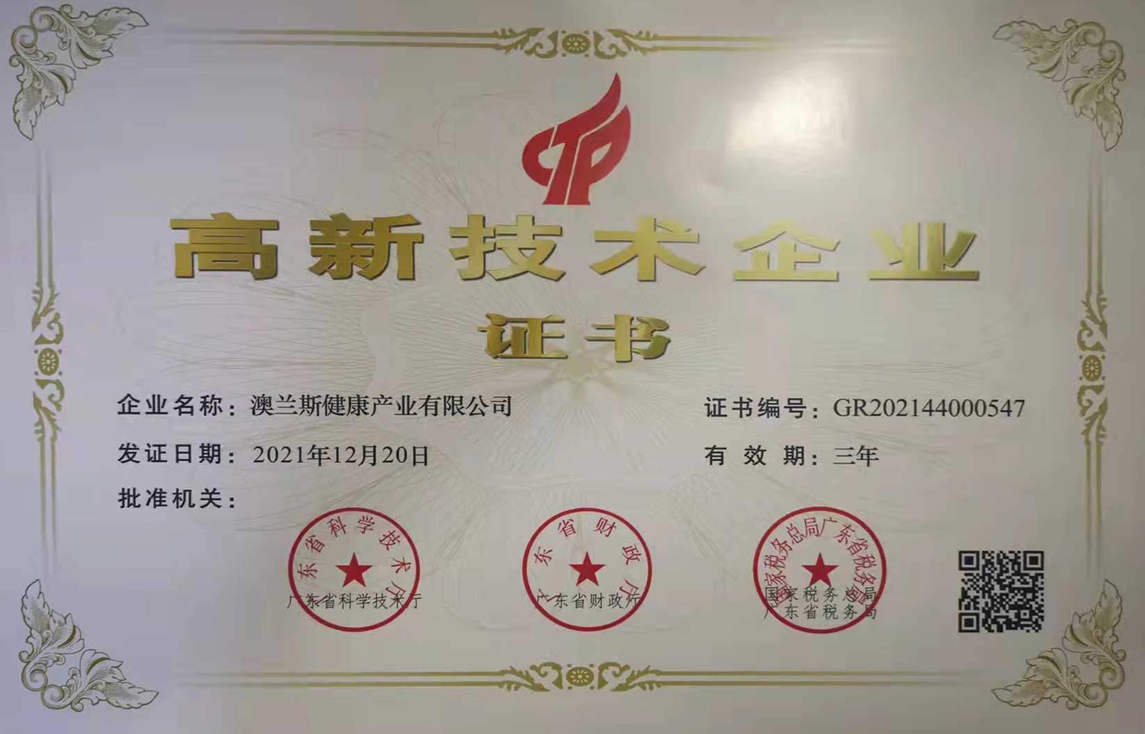 喜報！澳蘭斯榮獲國家高新技術企業認定